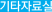 기타자료실
