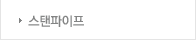 스탠파이프