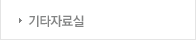 기타자료실
