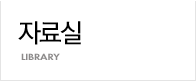자료실